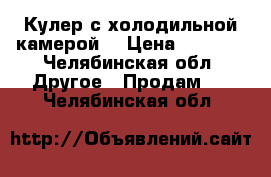 Кулер с холодильной камерой  › Цена ­ 4 000 - Челябинская обл. Другое » Продам   . Челябинская обл.